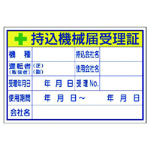 トラスコ中山 ユニット 持込機械届受理証 (大)（ご注文単位1枚）【直送品】