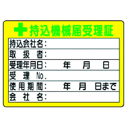 トラスコ中山 ユニット 持込機械届受理証 (小) 50×70（ご注文単位1組）【直送品】