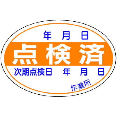 トラスコ中山 ユニット 点検済ステッカー 10枚1組（ご注文単位1組）【直送品】