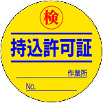 トラスコ中山 ユニット 持込許可証 検(50φ) 10枚1シート（ご注文単位1組）【直送品】