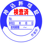 トラスコ中山 ユニット 持込許可証 検査済50φ 10枚1シート（ご注文単位1組）【直送品】