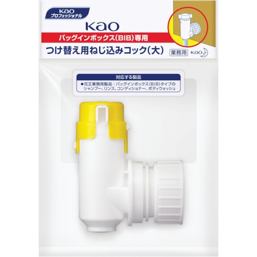 トラスコ中山 Kao 業務用BIBねじ込みコック大（ご注文単位1個）【直送品】