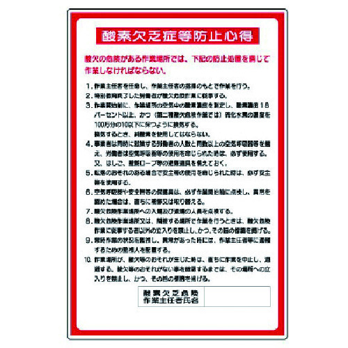 トラスコ中山 ユニット 酸欠関係標識 酸素欠乏症等防止心得（ご注文単位1枚）【直送品】