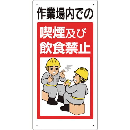 トラスコ中山 ユニット 禁止標識 作業場内での喫煙及び飲食禁止（ご注文単位1枚）【直送品】