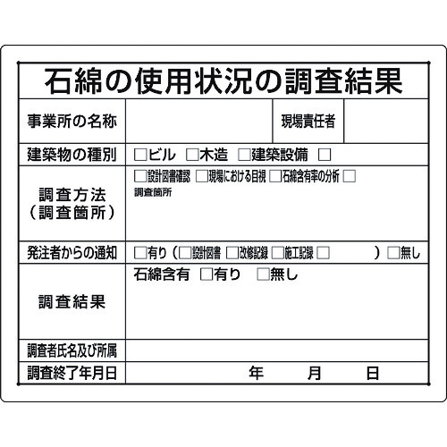 トラスコ中山 ユニット 石綿標識 石綿の使用状況の調査結果（ご注文単位1枚）【直送品】