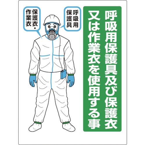 トラスコ中山 ユニット 石綿 呼吸用保護具標識（ご注文単位1枚）【直送品】