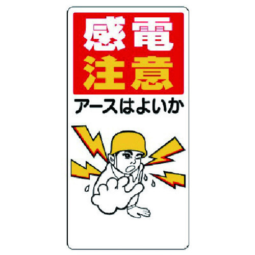 トラスコ中山 ユニット 電気関係標識 感電注意アースはよいか（ご注文単位1枚）【直送品】