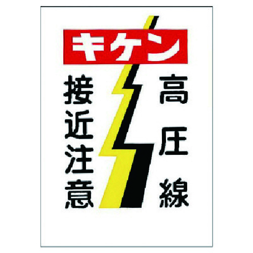 トラスコ中山 ユニット 電気関係標識 キケン 高圧線接近注意 738-0739  (ご注文単位1枚) 【直送品】