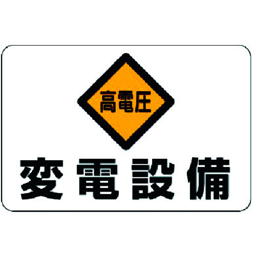 トラスコ中山 ユニット 電気関係標識 高電圧 変電設備（ご注文単位1枚）【直送品】