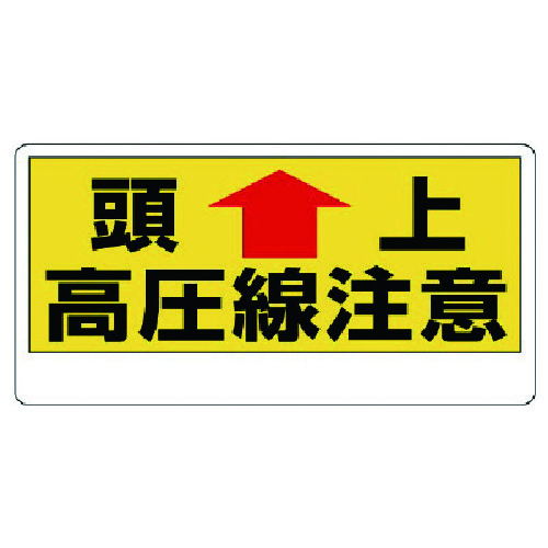 トラスコ中山 ユニット 電気関係標識 頭上 高圧線注意（ご注文単位1枚）【直送品】