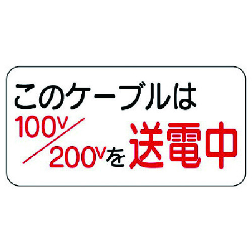 トラスコ中山 ユニット 電気関係標識 このケーブルは…（ご注文単位1枚）【直送品】