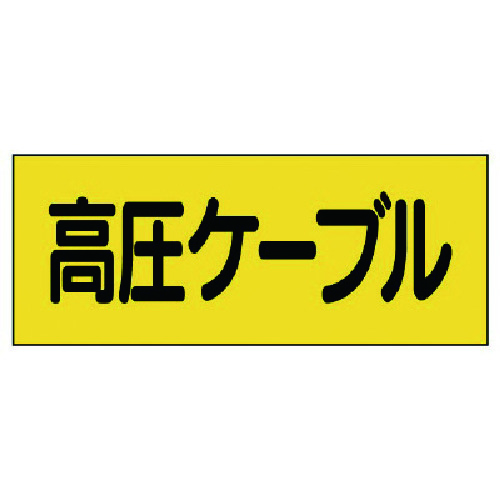 トラスコ中山 ユニット 電機関係ステッカー 高圧ケーブル 5枚組 738-0810  (ご注文単位1組) 【直送品】