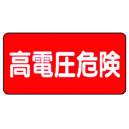 トラスコ中山 ユニット 電気関係標識 高電圧危険 ヨコ型（ご注文単位1組）【直送品】