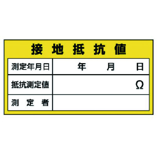 トラスコ中山 ユニット 電機関係標識 接地抵抗値 738-0879  (ご注文単位1枚) 【直送品】