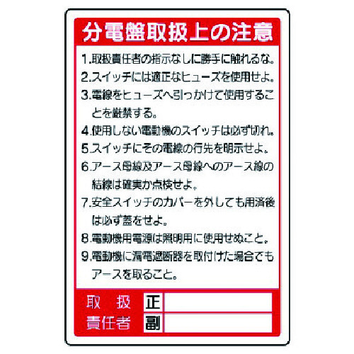 トラスコ中山 ユニット 電気関係標識 分電盤取扱上の注意（ご注文単位1枚）【直送品】