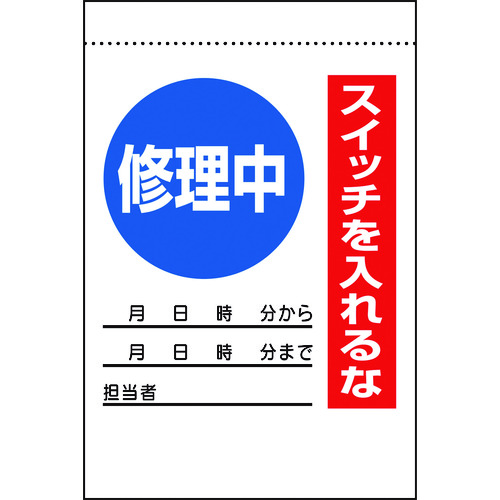 トラスコ中山 ユニット 電気関係標識 修理中 スイッチを入れるな（ご注文単位1枚）【直送品】