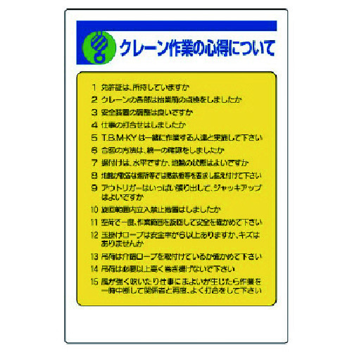 トラスコ中山 ユニット 建設機械関係標識 クレーン作業の心得…（ご注文単位1枚）【直送品】