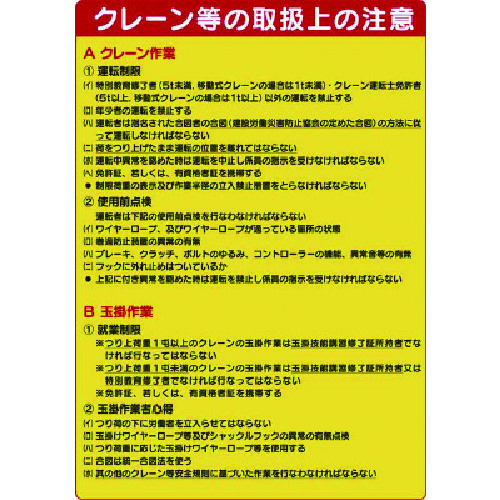 トラスコ中山 ユニット 建設機械関係標識 クレーン等の取扱（ご注文単位1枚）【直送品】