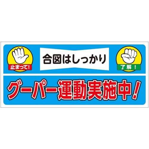 トラスコ中山 ユニット 建設機械関係ステッカー グーパー運動実施（ご注文単位1枚）【直送品】