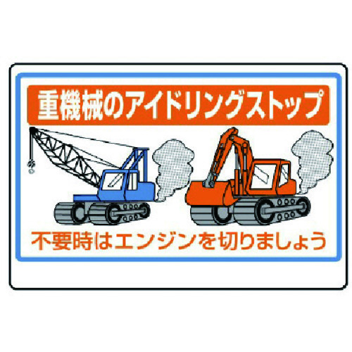 トラスコ中山 ユニット 重機械のアイドリングストップ（ご注文単位1枚）【直送品】