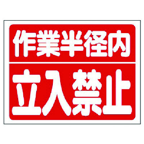 トラスコ中山 ユニット 建設機械関係標識 作業半径内立入禁止　738-1301（ご注文単位1枚）【直送品】