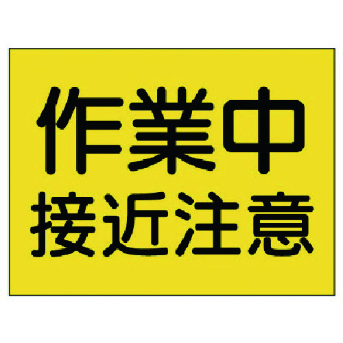 トラスコ中山 ユニット 建設機械関係標識 作業中接近注意（ご注文単位1枚）【直送品】