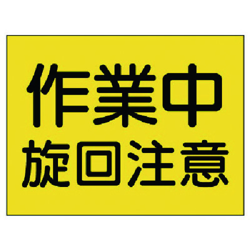 トラスコ中山 ユニット 建設機械関係標識 作業中旋回注意（ご注文単位1枚）【直送品】