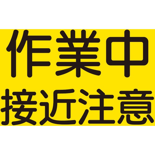 トラスコ中山 ユニット 建設機械関係マグネット 作業中接近注意（ご注文単位1枚）【直送品】
