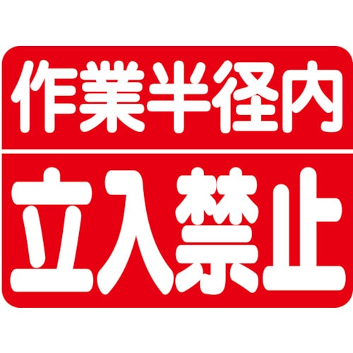 トラスコ中山 ユニット 建設機械関係マグネット 作業半径内立入（ご注文単位1枚）【直送品】