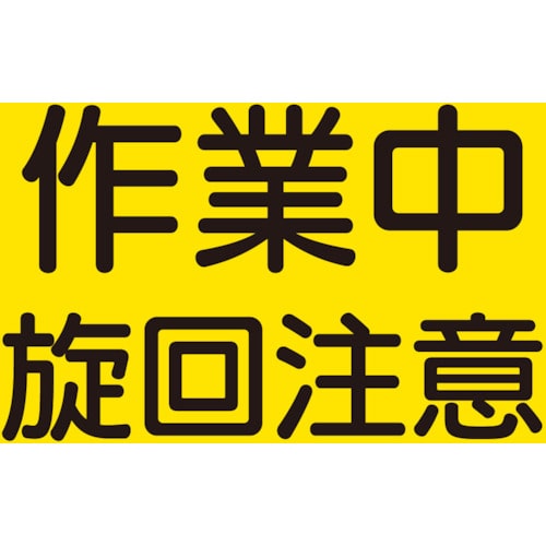 トラスコ中山 ユニット 建設機械関係マグネット 作業中旋回注意（ご注文単位1枚）【直送品】