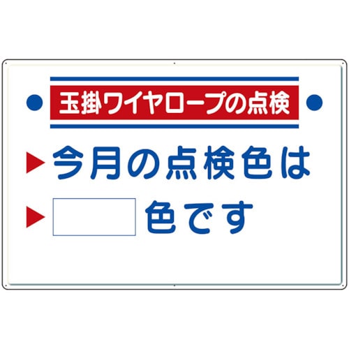 トラスコ中山 ユニット 玉掛関係標識 玉掛ワイヤロープの点検（ご注文単位1組）【直送品】