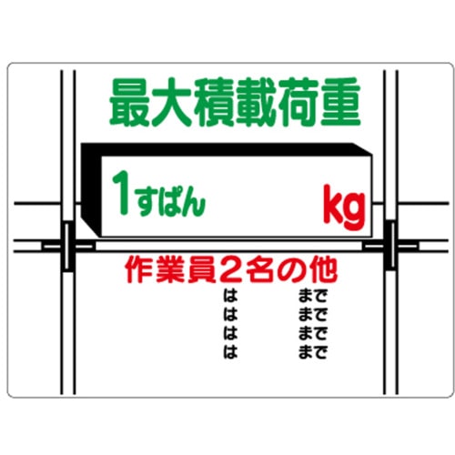 トラスコ中山 ユニット 積載荷重標識 1すぱん○kg（ご注文単位1枚）【直送品】