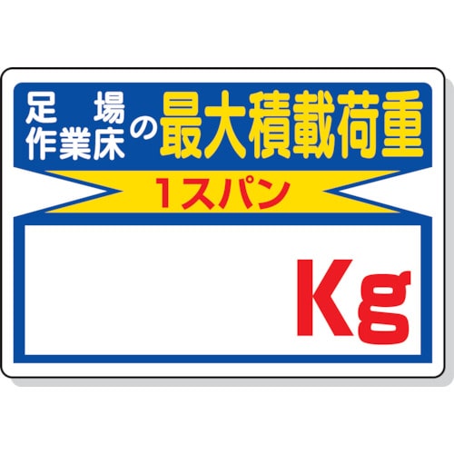 トラスコ中山 ユニット 積載荷重標識 足場作業床の…○○kg（ご注文単位1枚）【直送品】