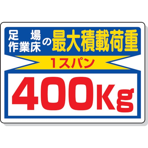 トラスコ中山 ユニット 積載荷重標識 足場作業床の…400kg（ご注文単位1枚）【直送品】