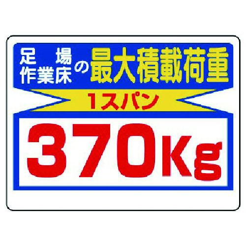 トラスコ中山 ユニット 積載荷重標識 足場作業床の…370kg（ご注文単位1枚）【直送品】