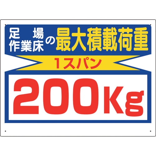 トラスコ中山 ユニット 積載荷重関係標識 最大積載荷重200kg（ご注文単位1枚）【直送品】