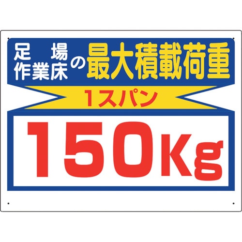 トラスコ中山 ユニット 積載荷重関係標識 最大積載荷重150kg（ご注文単位1枚）【直送品】