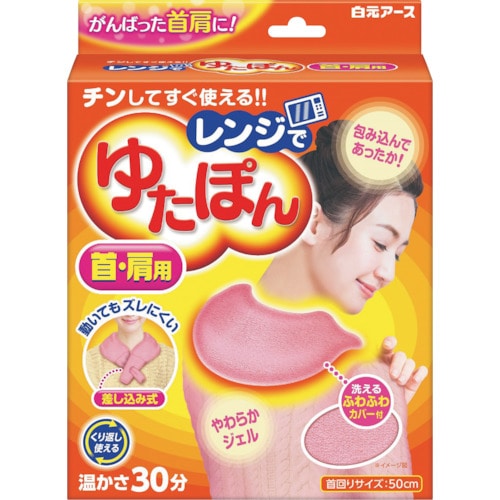 トラスコ中山 白元 レンジでゆたぽん 首・肩用（ご注文単位1個）【直送品】