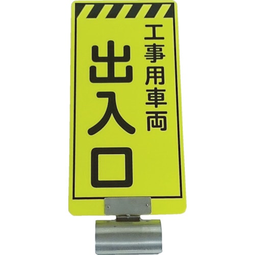 トラスコ中山 仙台銘板 単管ボードFB－5 工事用車両出入口 両面 818-5561  (ご注文単位1個) 【直送品】