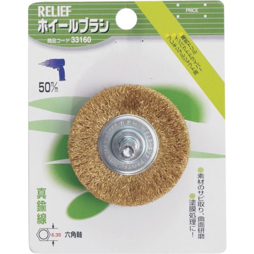 トラスコ中山 RELIEF 六角軸 ホイールブラシ 真鍮線 φ50mm 859-2861  (ご注文単位1個) 【直送品】