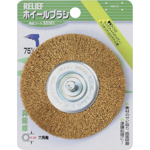 トラスコ中山 RELIEF 六角軸 ホイールブラシ 真鍮線 φ75mm（ご注文単位1個）【直送品】