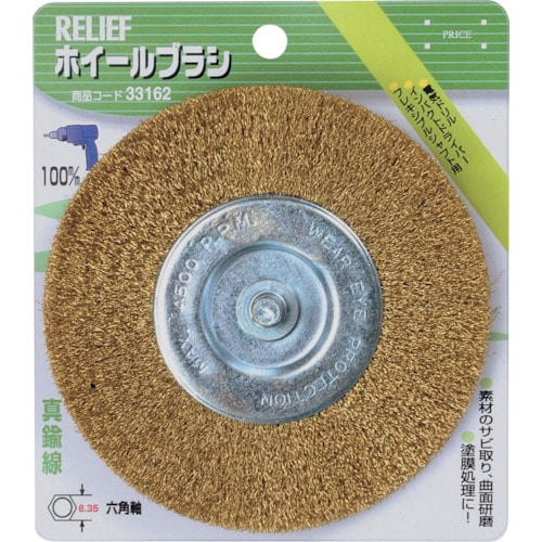 トラスコ中山 RELIEF 六角軸 ホイールブラシ 真鍮線 φ100mm 859-2863  (ご注文単位1個) 【直送品】