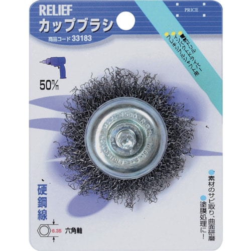 トラスコ中山 RELIEF 六角軸 カップブラシ 鋼線 φ50mm（ご注文単位1個）【直送品】