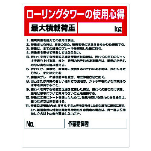 トラスコ中山 ユニット 標識 ローリングタワー使用心得 738-2065  (ご注文単位1枚) 【直送品】