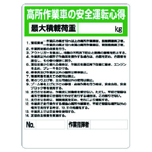 トラスコ中山 ユニット 標識 高所作業車の安全運転心得（ご注文単位1枚）【直送品】