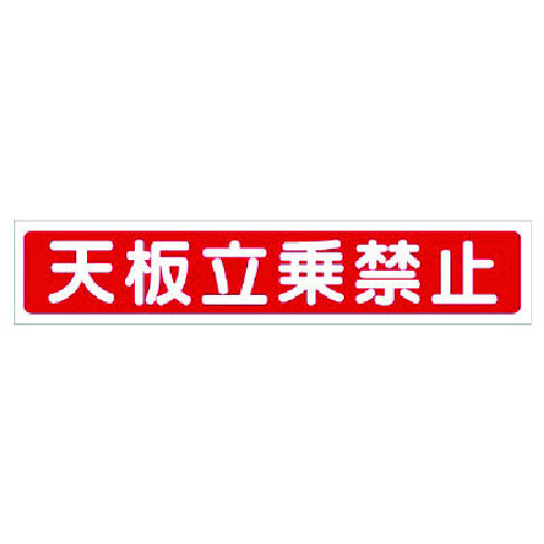 トラスコ中山 ユニット 脚立用ステッカー 天板立乗禁止 2枚1組（ご注文単位1組）【直送品】