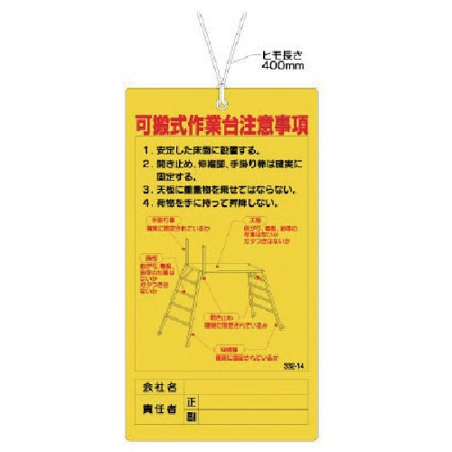 トラスコ中山 ユニット 可搬式作業台注意事項（ご注文単位1枚）【直送品】