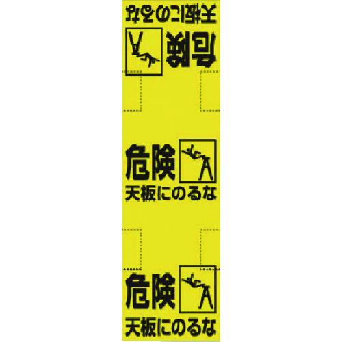 トラスコ中山 ユニット 脚立標識（ご注文単位1枚）【直送品】