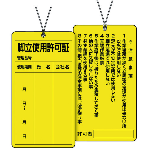 トラスコ中山 ユニット 脚立使用許可証（ご注文単位1枚）【直送品】