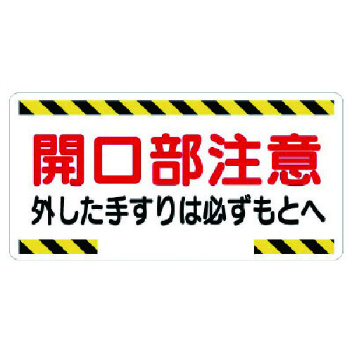 トラスコ中山 ユニット 開口部標識 開口部注意外した手すりは…（ご注文単位1枚）【直送品】